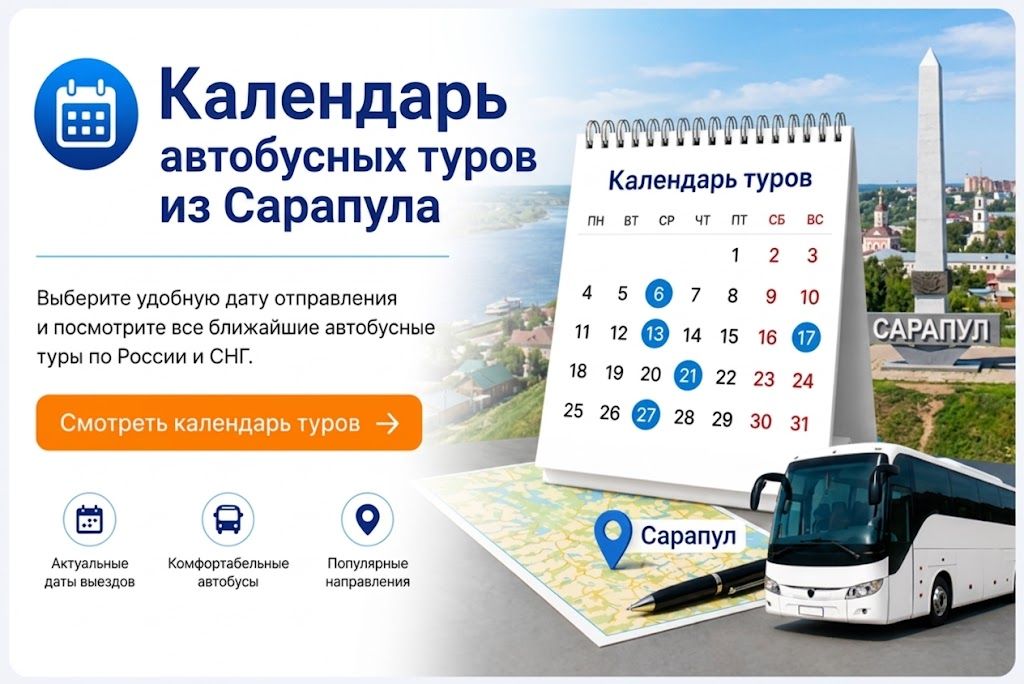Календарь автобусных туров из Сарапула