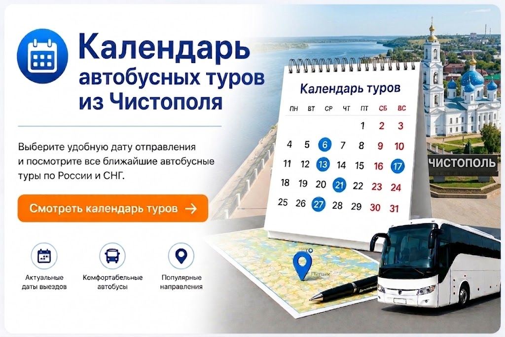 Календарь автобусных туров из Чистополя