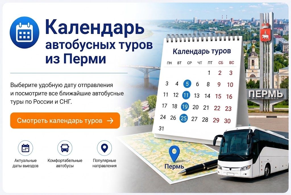 Календарь автобусных туров из Перми Календарь автобусных туров из Перми