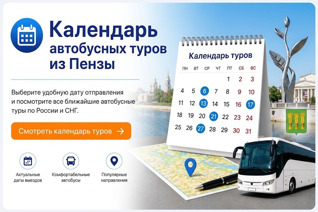 Календарь автобусных туров из Пензы Календарь автобусных туров из Пензы