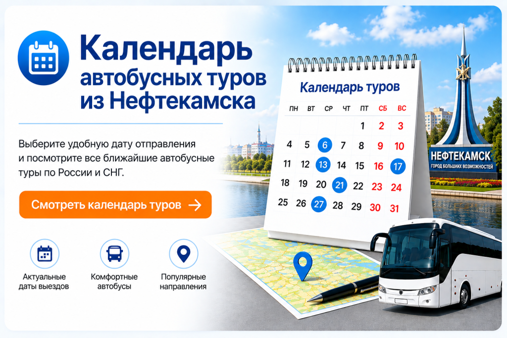 Календарь автобусных туров из Нефтекамска