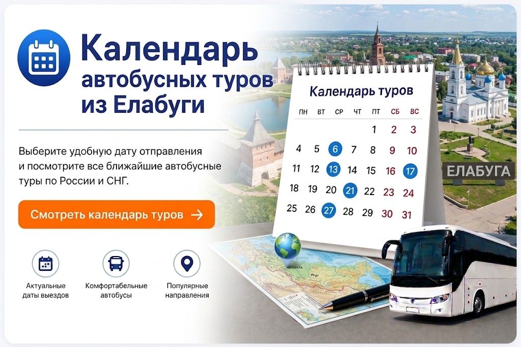 Календарь автобусных туров из Елабуги