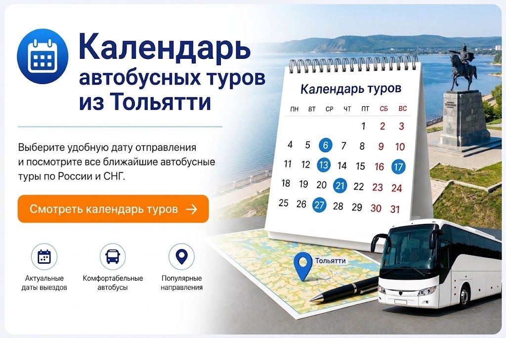 Календарь автобусных туров из Тольятти
