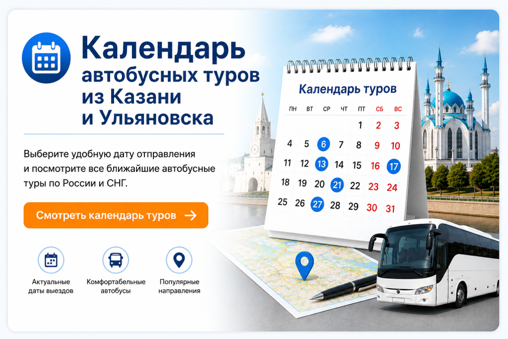 Календарь туров из Казани и Ульяновска