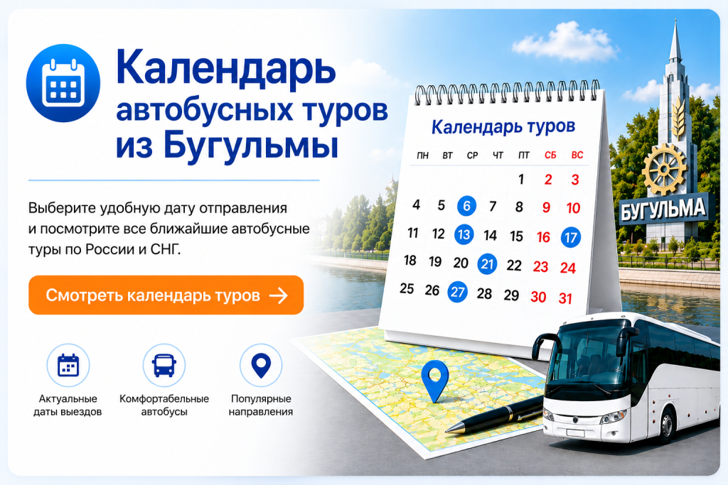 Календарь автобусных туров из Бугульмы Календарь автобусных туров из Бугульмы