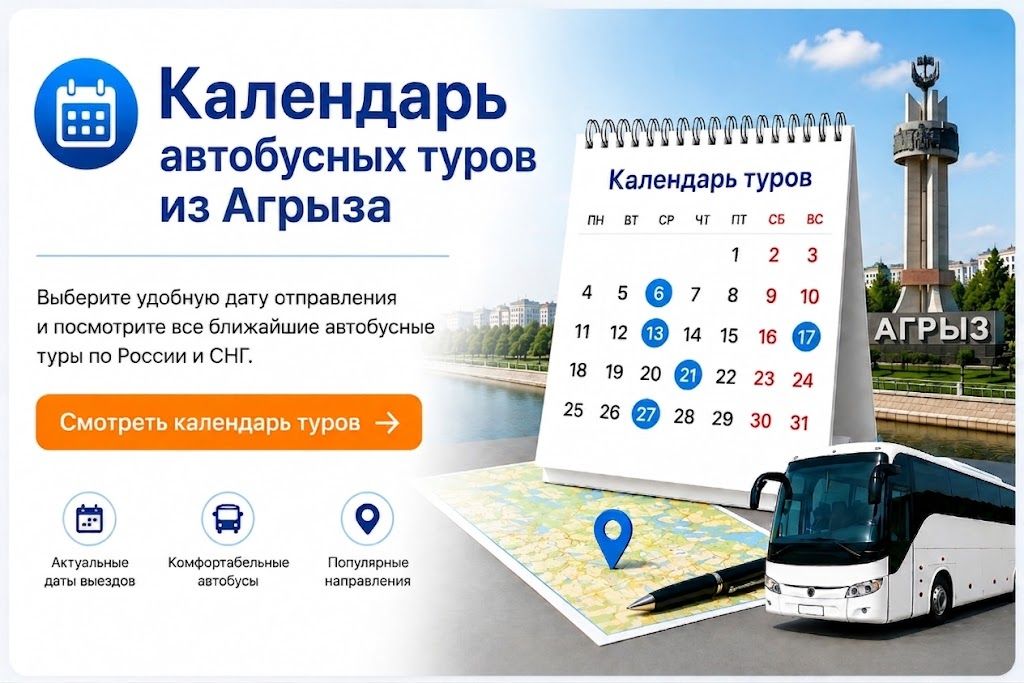 Календарь автобусных туров из Агрыза