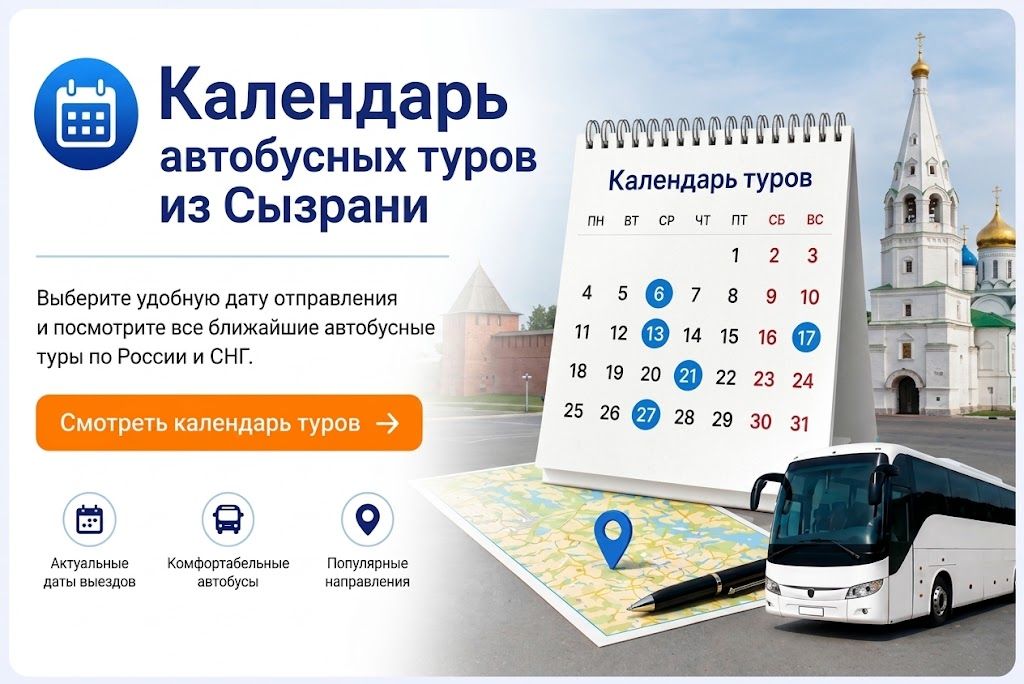 Календарь автобусных туров из Сызрани Календарь автобусных туров из Сызрани
