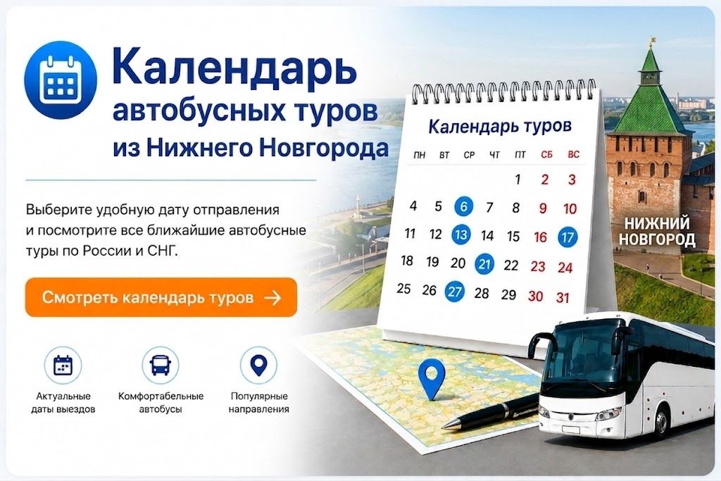 Календарь автобусных туров из Нижнего Новгорода