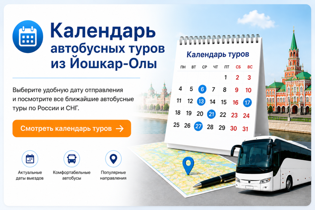 Календарь автобусных туров из Йошкар-Олы