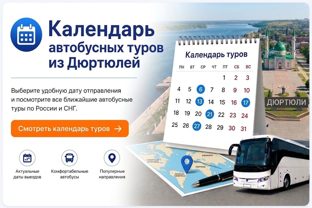 Календарь автобусных туров из Дюртюлей Календарь автобусных туров из Дюртюлей