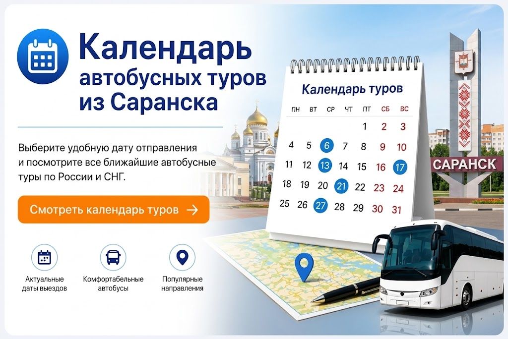 Календарь автобусных туров из Саранска Календарь автобусных туров из Саранска