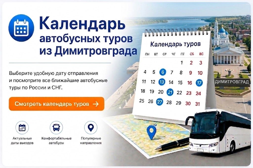 Календарь автобусных туров из Димитровграда Календарь автобусных туров из Димитровграда