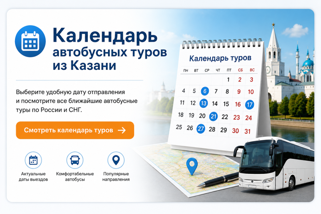 Календарь автобусных туров из Казани Выберите удобную дату отправления и посмотрите все ближайшие автобусные туры по России и СНГ. Смотреть календарь туров →