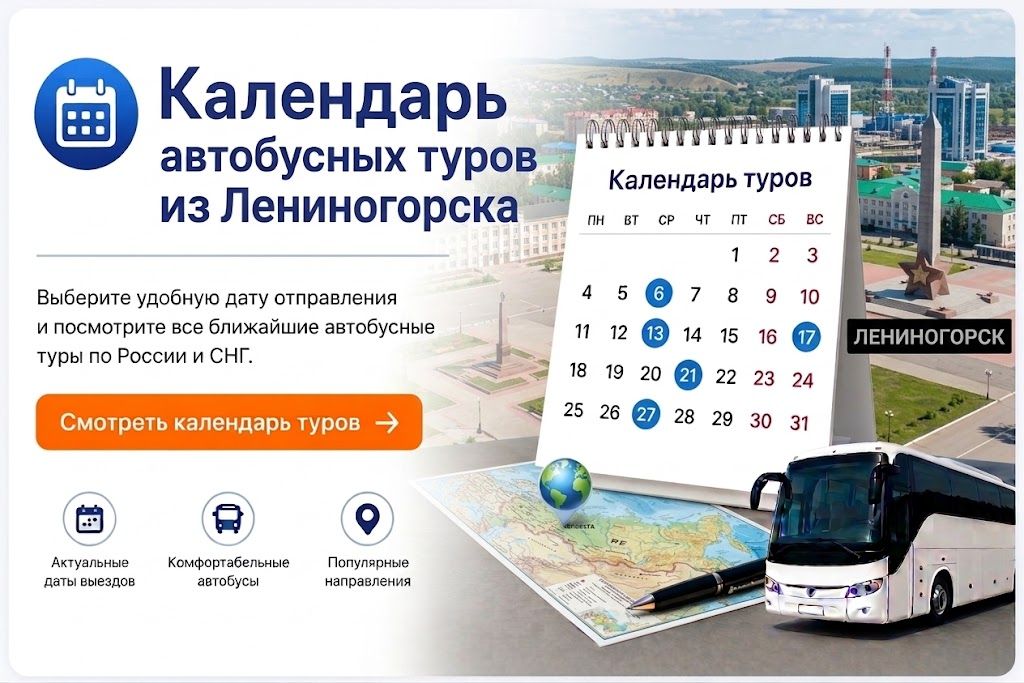 Календарь автобусных туров из Лениногорска Календарь автобусных туров из Лениногорска