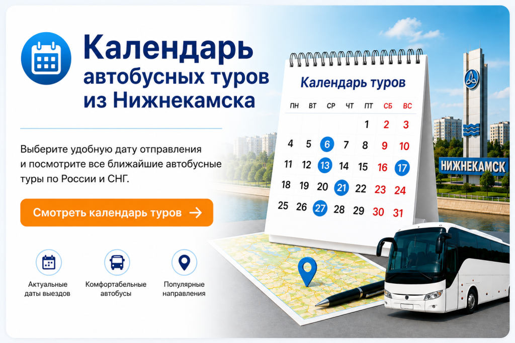 Календарь автобусных туров из Нижнекамска