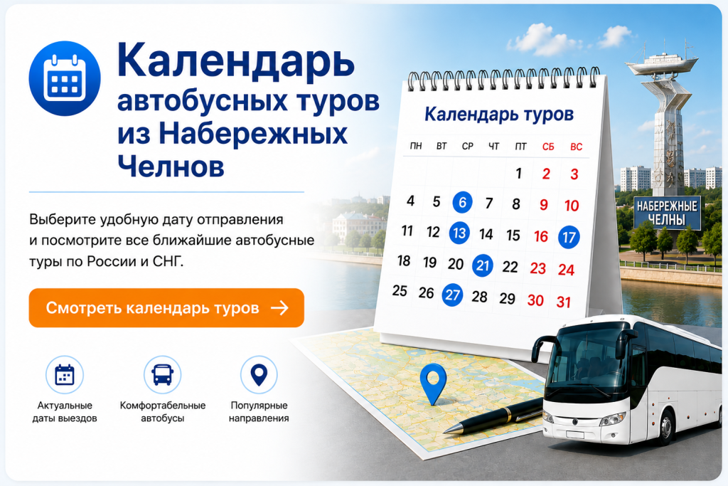 Календарь автобусных туров из Набережных Челнов