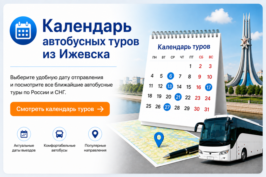 Календарь автобусных туров из Ижевска