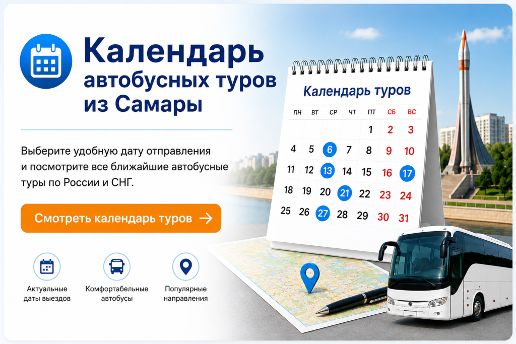 Календарь автобусных туров из Самары