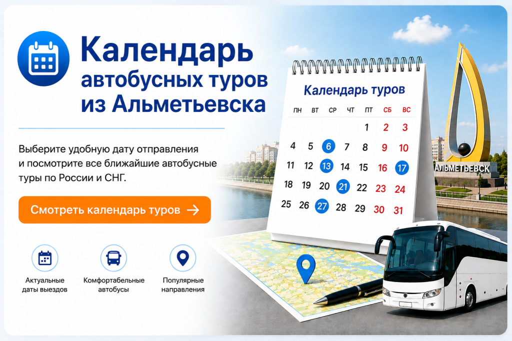 Календарь автобусных туров из Альметьевска Календарь автобусных туров из Альметьевска