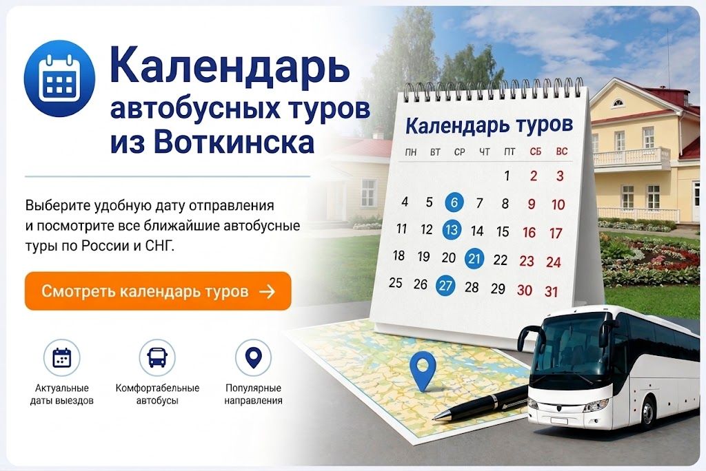 Календарь автобусных туров из Воткинска Календарь автобусных туров из Воткинска