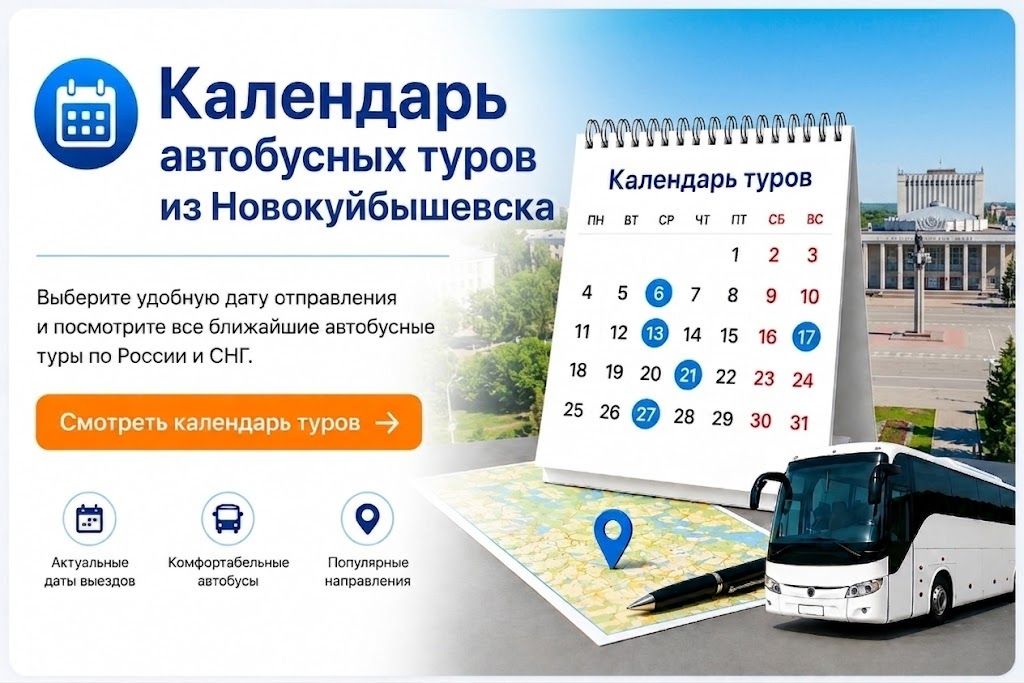 Календарь автобусных туров из Новокуйбышевска