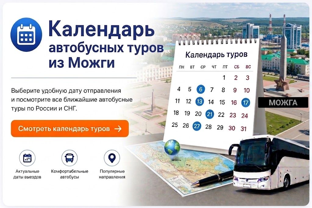 Календарь автобусных туров из Можги Календарь автобусных туров из Можги