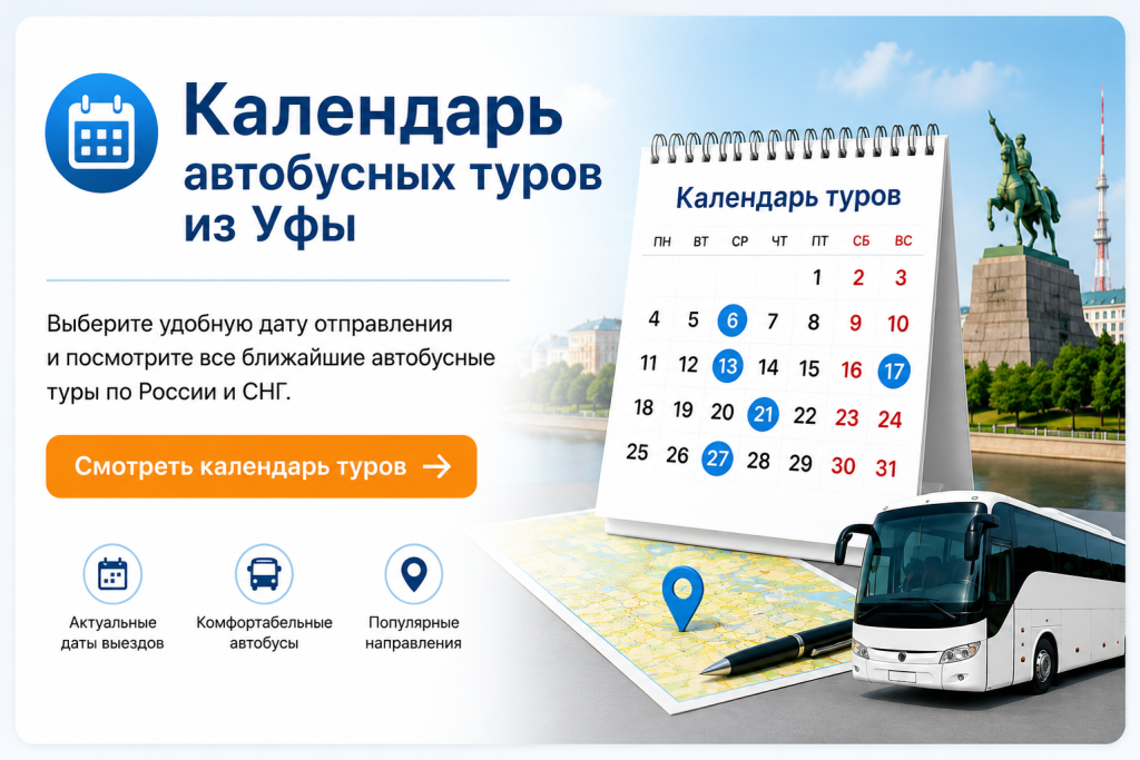 Календарь автобусных туров из Уфы Календарь автобусных туров из Уфы