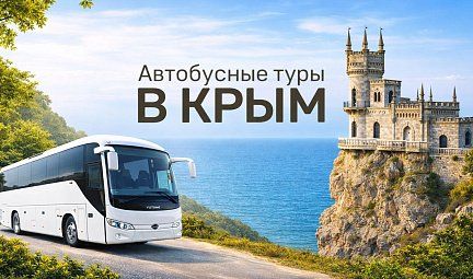 Автобусный тур в Крым, на море 9 дней