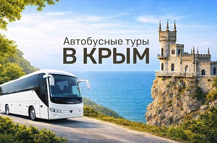 Автобусный тур в Крым, на море 9 дней