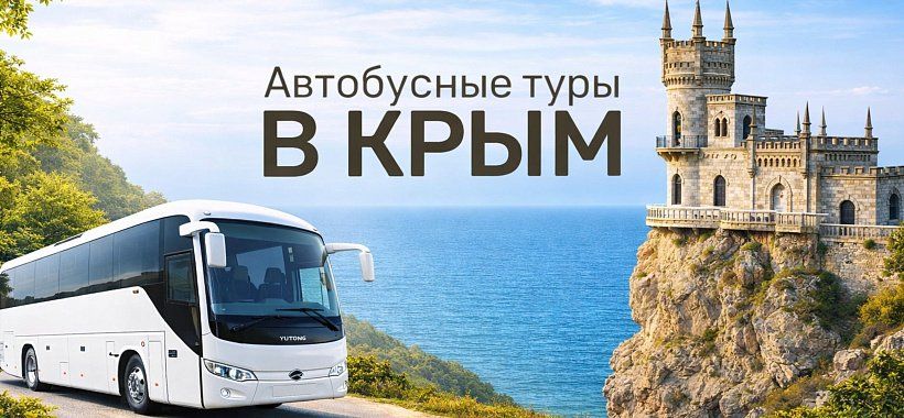 Автобусный тур в Крым, на море 9 дней - Изображение 0