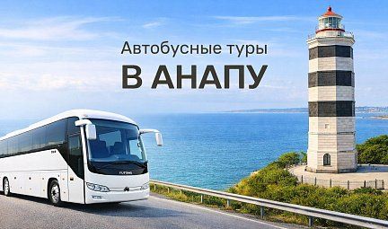 Автобусный тур в Анапу, на море 9 дней