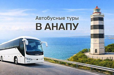 Автобусный тур в Анапу, на море 9 дней