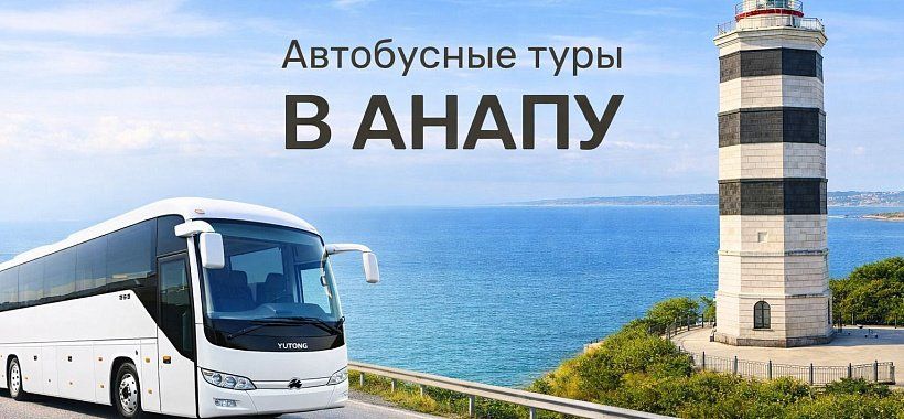 Автобусный тур в Анапу, на море 9 дней - Изображение 0
