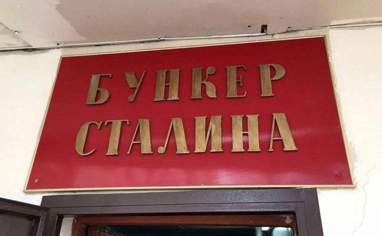 Вход в бункер Сталина