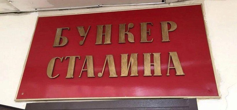 Вход в бункер Сталина