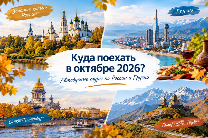 Куда поехать в октябре 2026: автобусные туры по России и Грузии