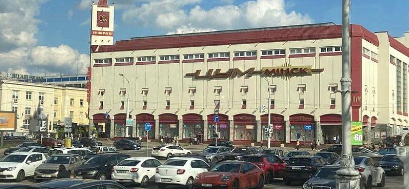 ЦУМ Минск